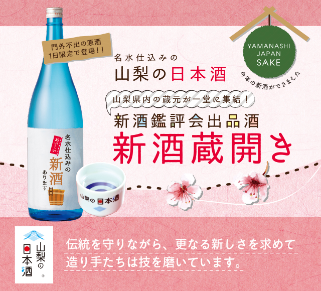 山梨の日本酒　新酒蔵開き