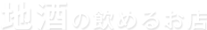 地酒の飲めるお店