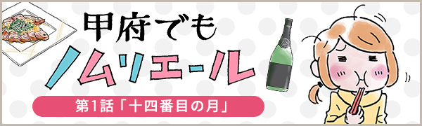 甲府でもノムリエール　1話