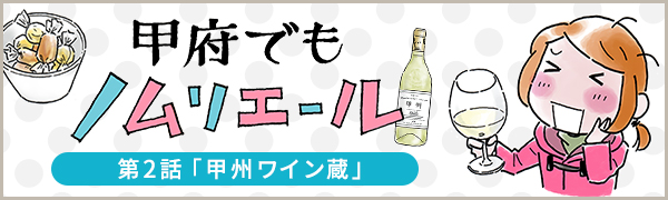 甲府でもノムリエール　2話