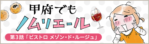 甲府でもノムリエール　3話