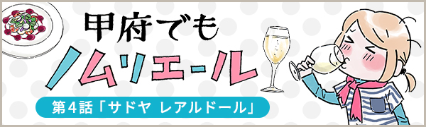 甲府でもノムリエール　4話