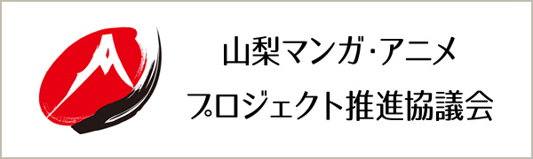 山梨マンガ・アニメプロジェクト推進協議会