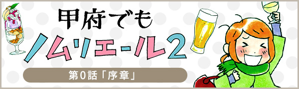 甲府でもノムリエール2序章