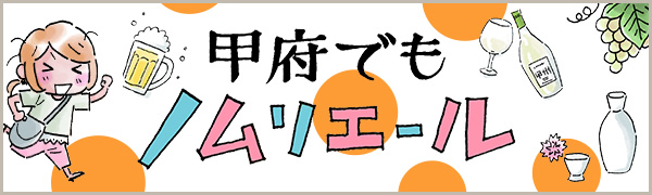 甲府でもノムリエール