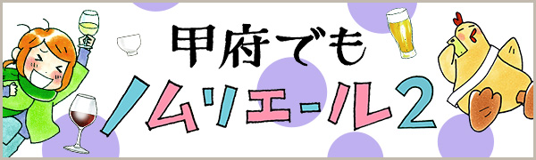 甲府でもノムリエール2