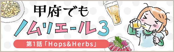 甲府でもノムリエール3　1話