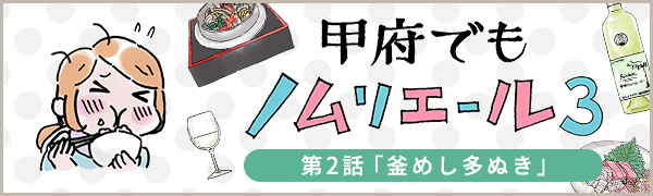 甲府でもノムリエール3　2話