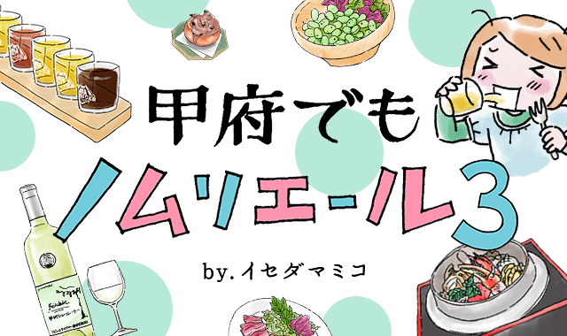 甲府でもノムリエール3