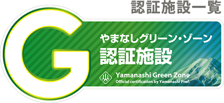 やまなしグリーン・ゾーン認証施設