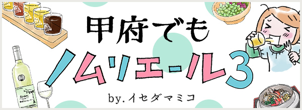 甲府でもノムリエール3