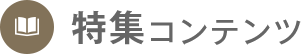 特集コンテンツ