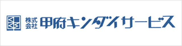 株式会社甲府キンダイサービス