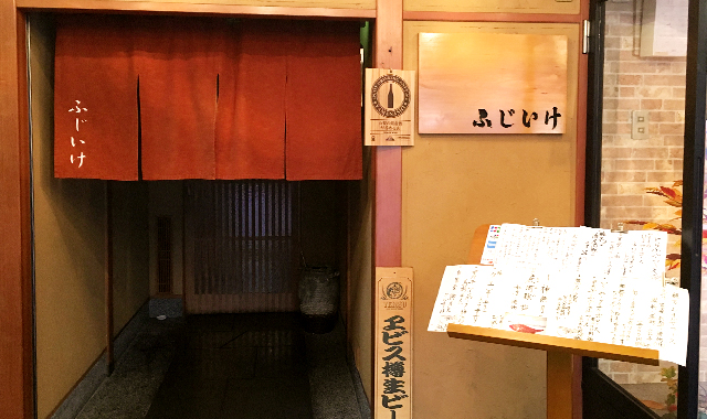 活魚四季料理 ふじいけ