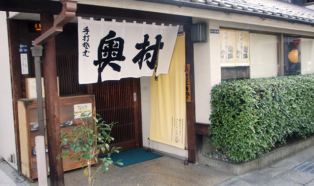 純手打ちそば 奥村本店