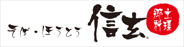 そば・ほうとう・郷土料理 信玄