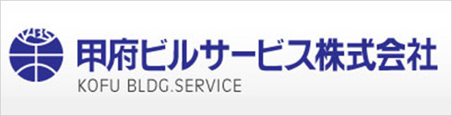 甲府ビルサービス株式会社